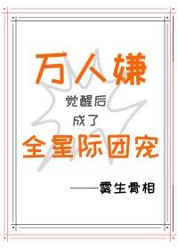 万人嫌觉醒后成了全星际团宠